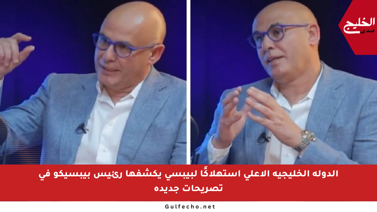الدولة الخليجية الأعلى استهلاكًا لبيبسي يكشفها رئيس بيبسيكو في تصريحات جديدة